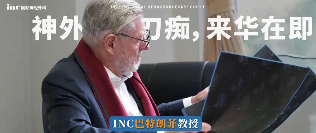 世界神经外科联合会（WFNS）教育与技术委员会前主席巴特朗菲教授