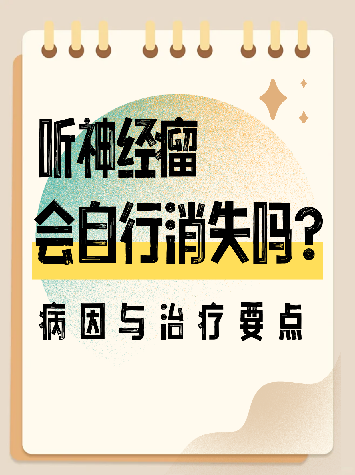 听神经瘤自行消失