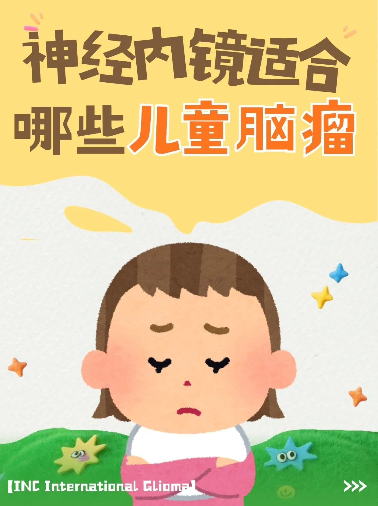 儿童神经内镜手术