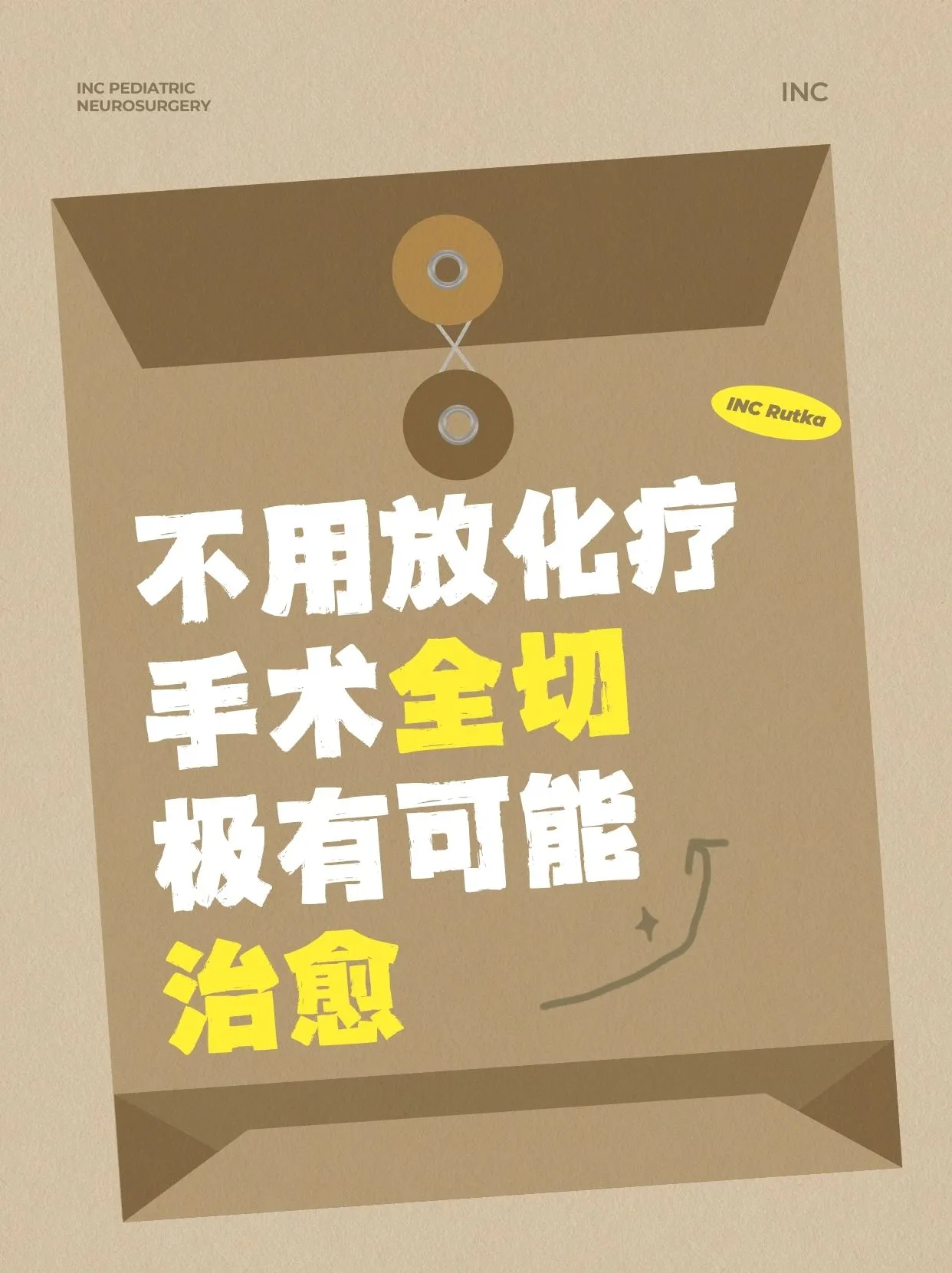 不用放化疗也能治愈？这类脑瘤极有可能