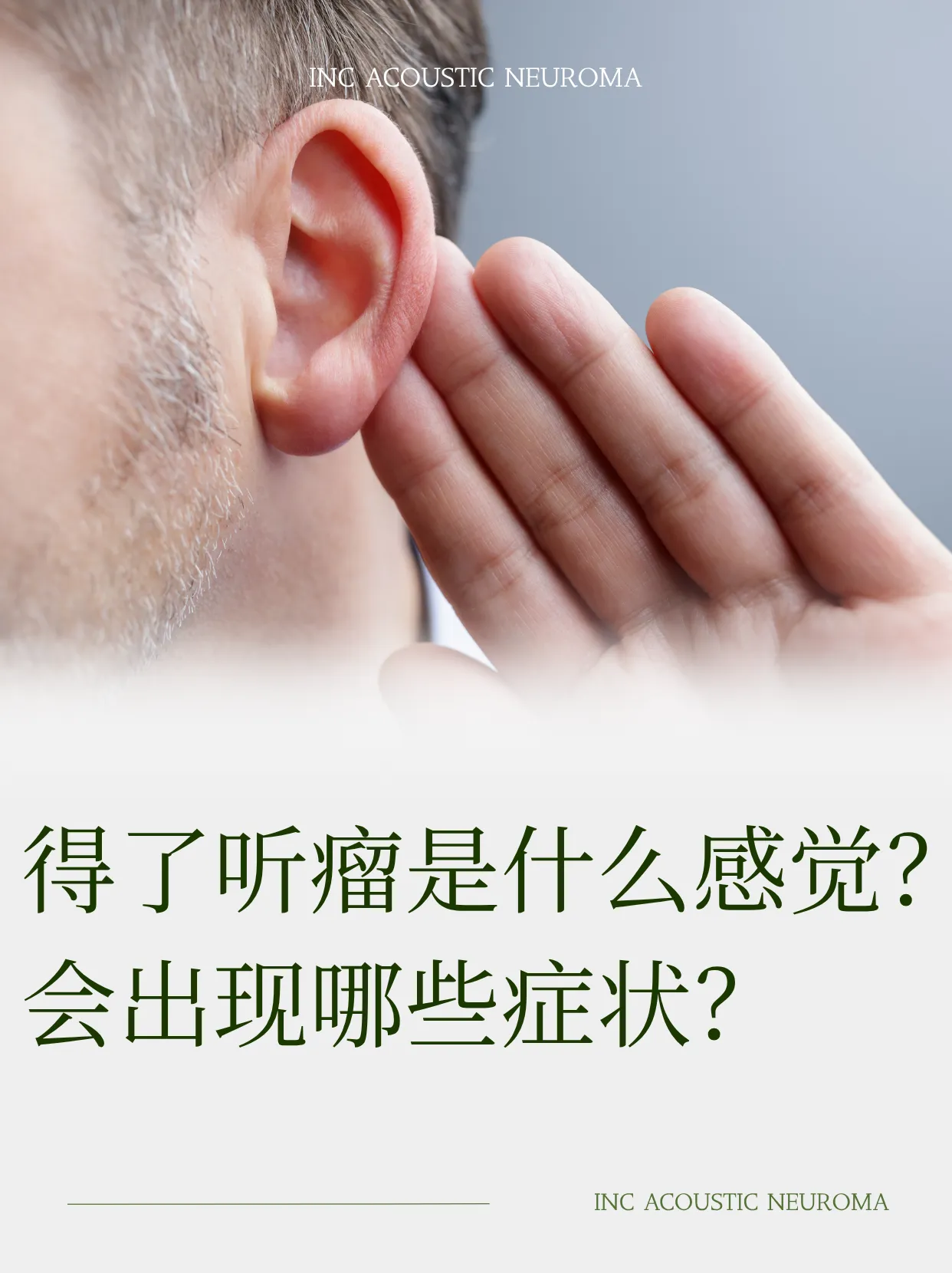 得了听神经瘤是什么感觉？会出现哪些症状？