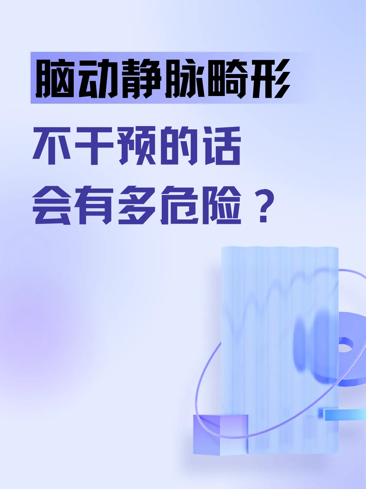 脑动静脉畸形不干预危险