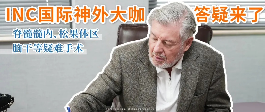 INC巴特朗菲教授 咨询报道