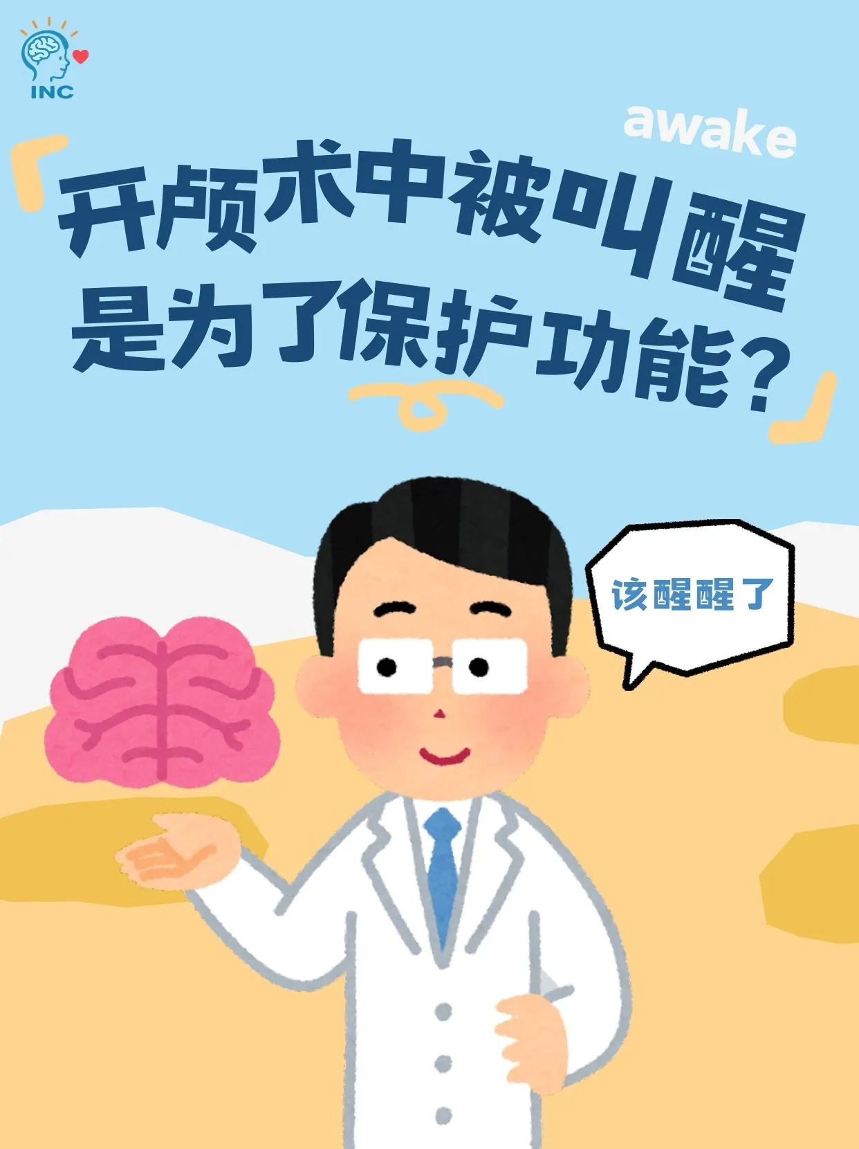 开颅术中叫醒