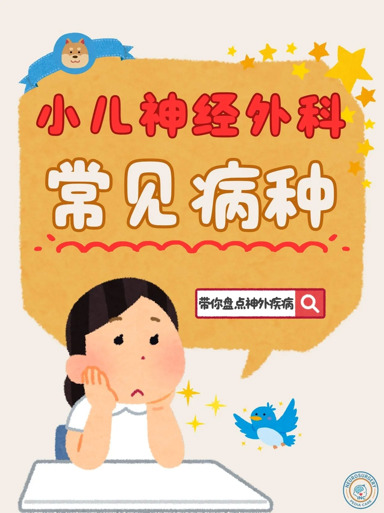 小儿神经外科病种