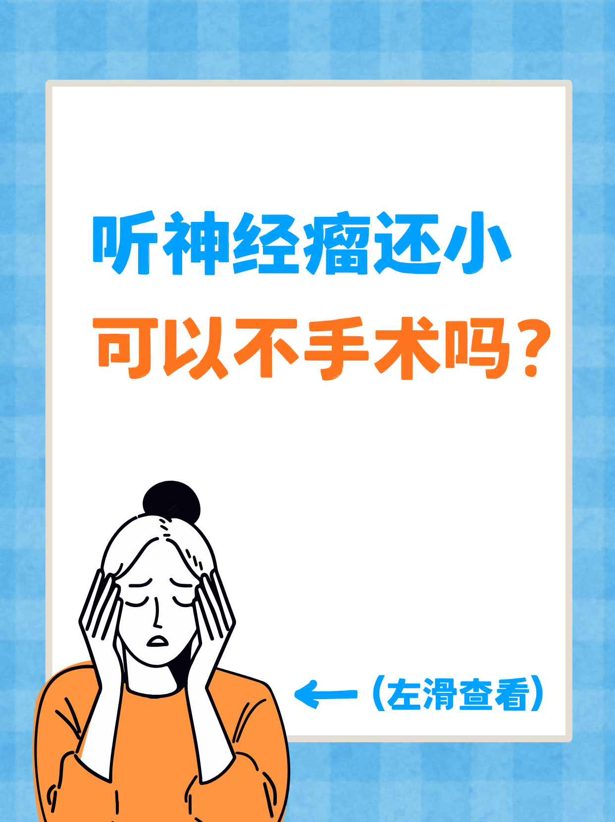 小听神经瘤可以不手术