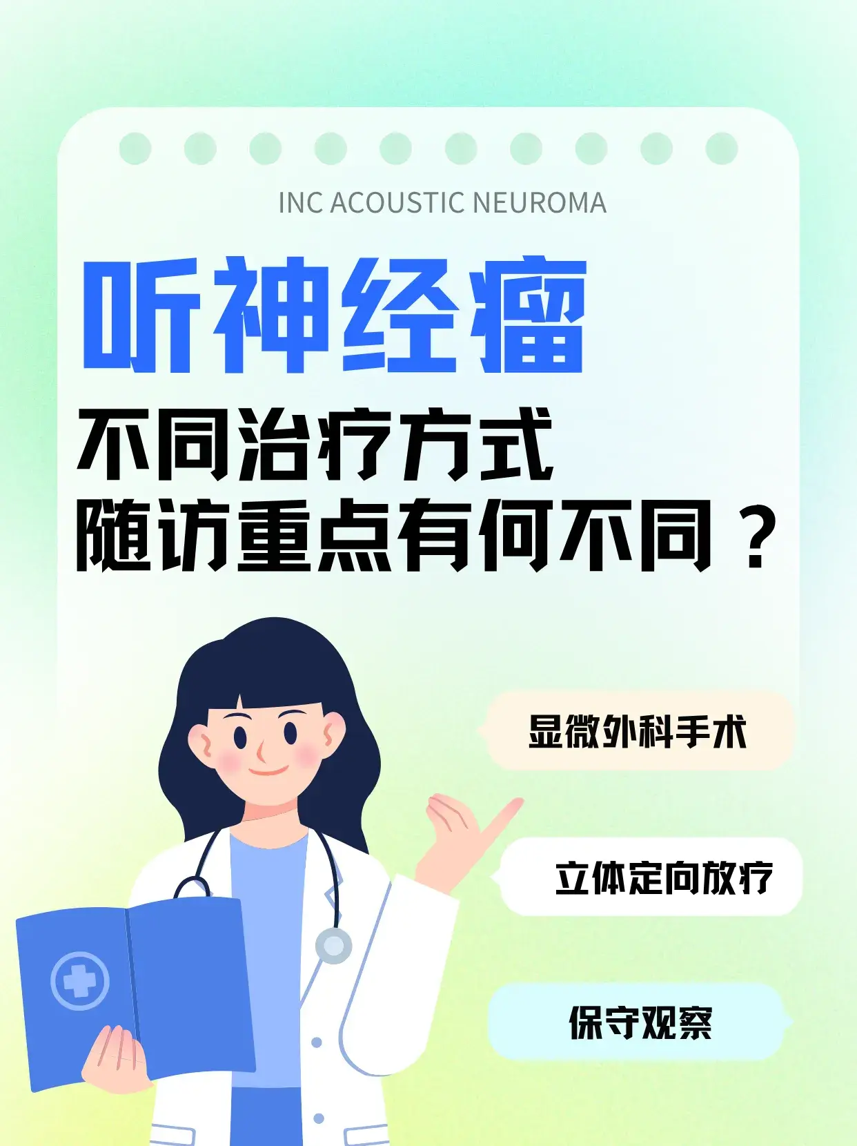 听神经瘤不同治疗方式,随访重点有何不同?