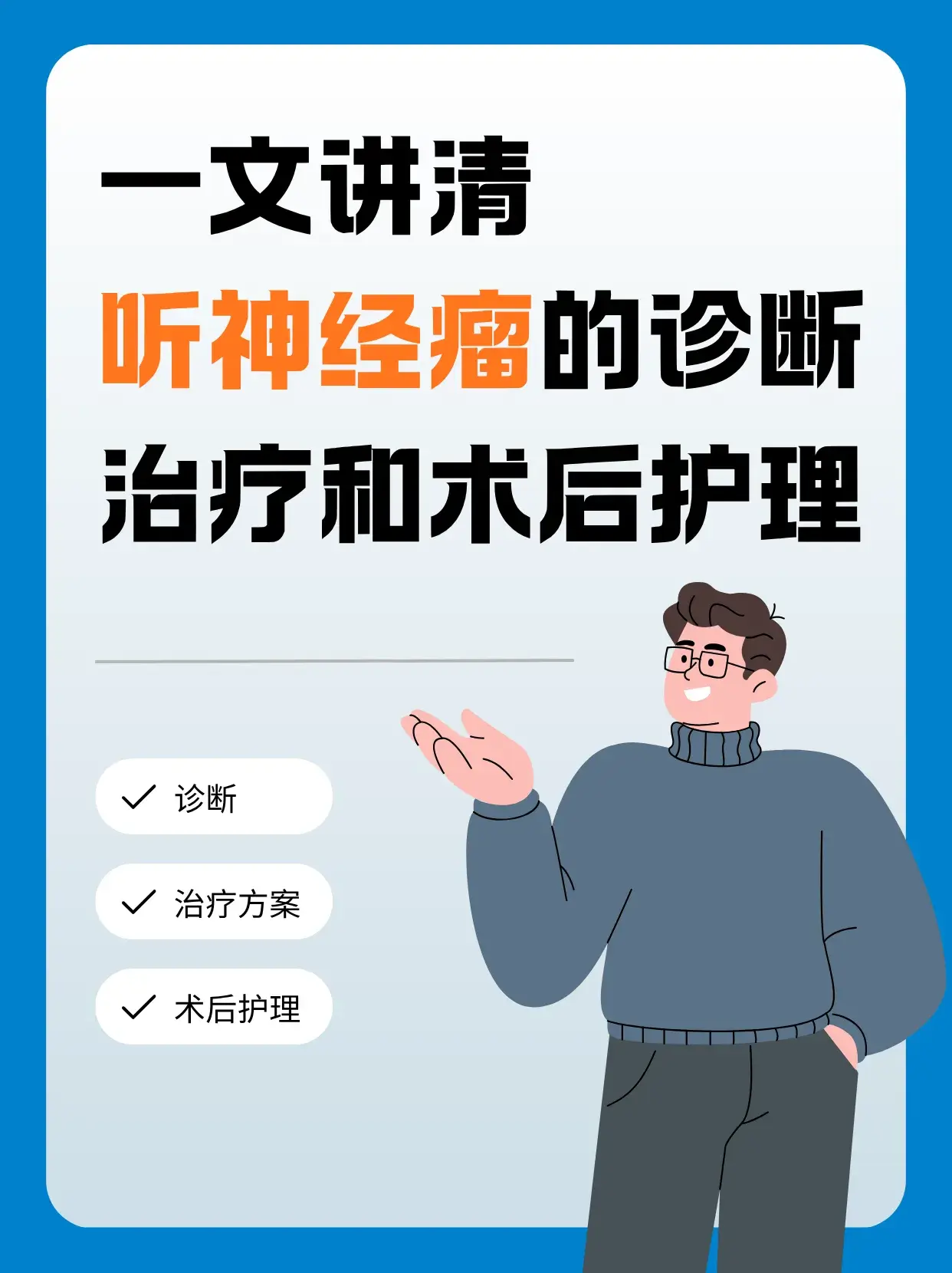 一文讲清听神经瘤的诊断、治疗和术后护理