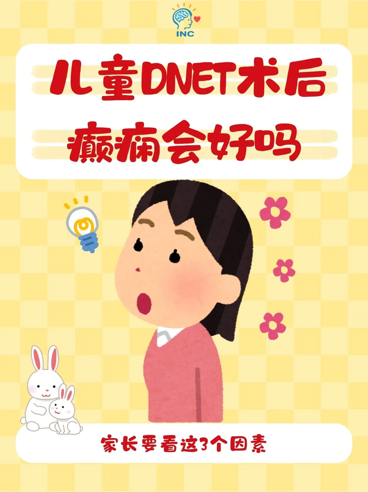 儿童DNET术后