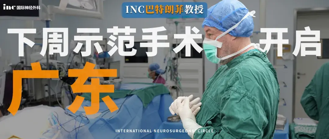 中山大学附属第一医院开展疑难脑瘤示范手术