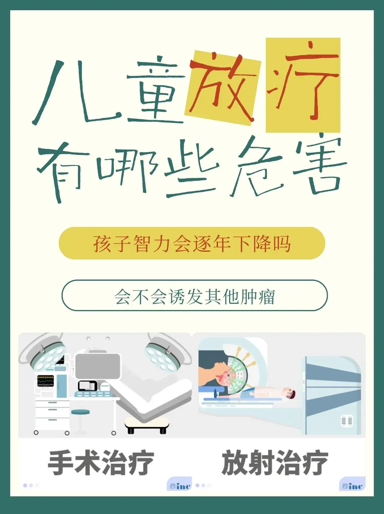 放疗后孩子智力会逐年下降?还有更多危害!
