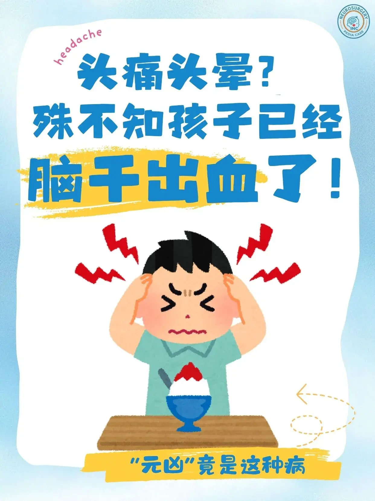孩子头痛头晕，你却不知道是脑干在反复出血