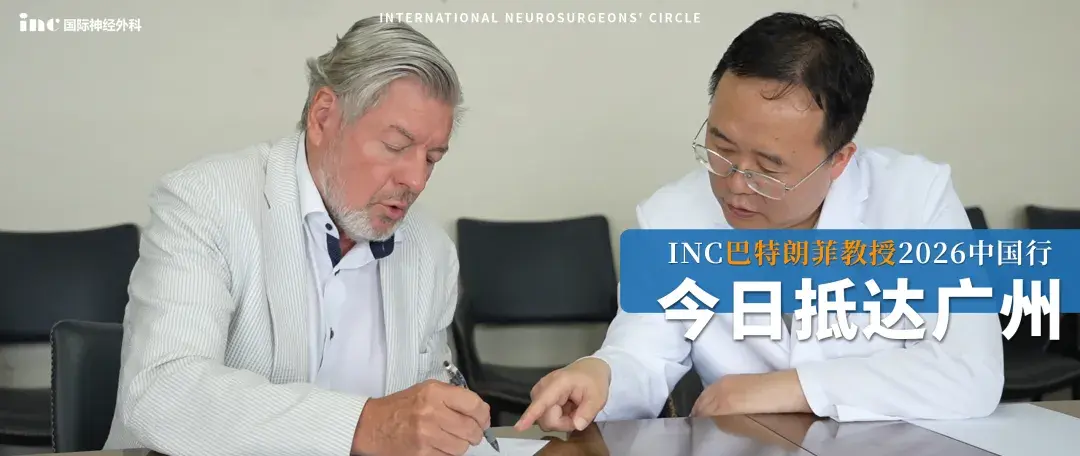 INC巴特朗菲教授今日正式抵达中山大学附属第一医院,携手攻坚疑难脑瘤手术