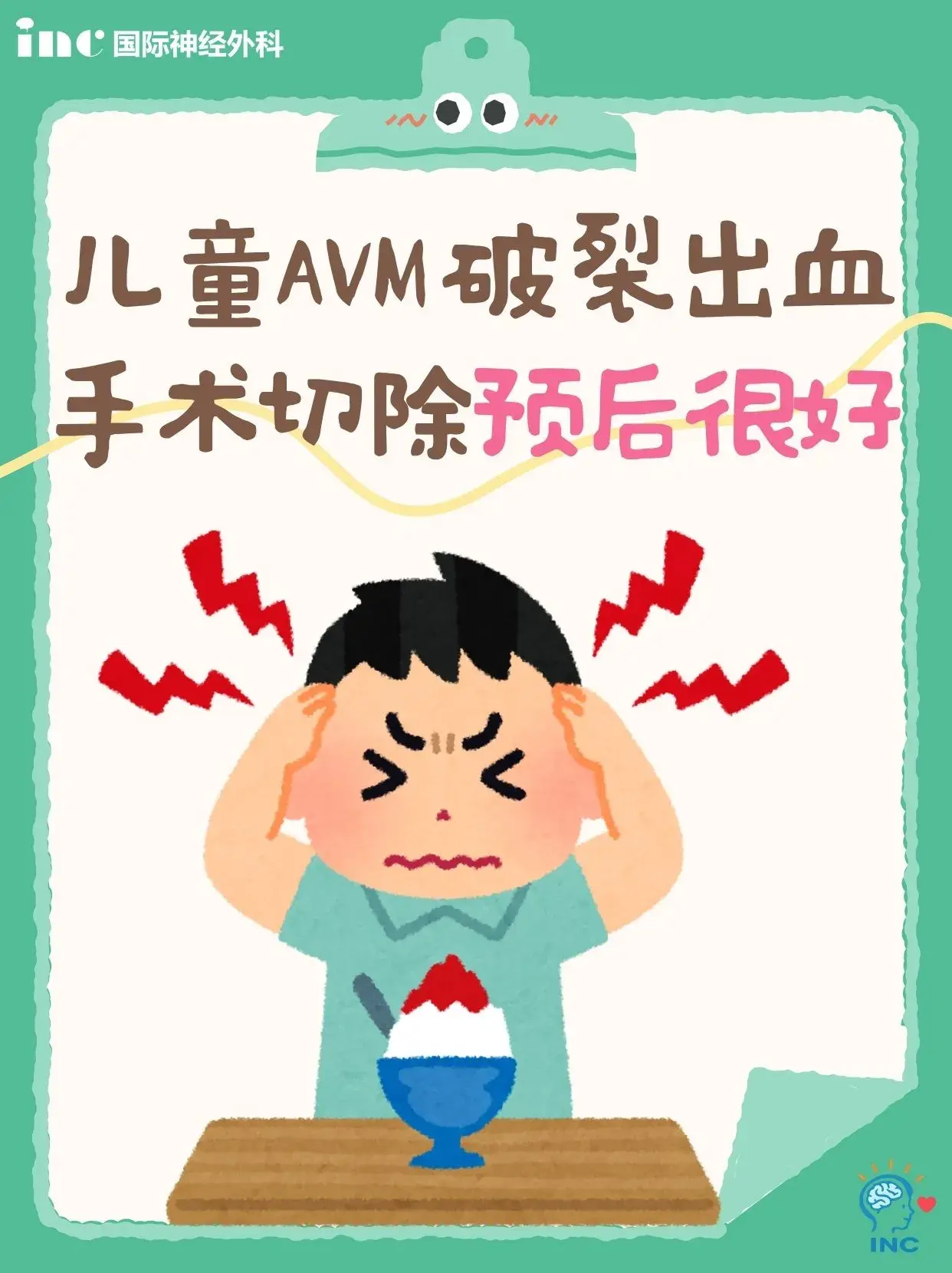 儿童AVM破裂出血手术