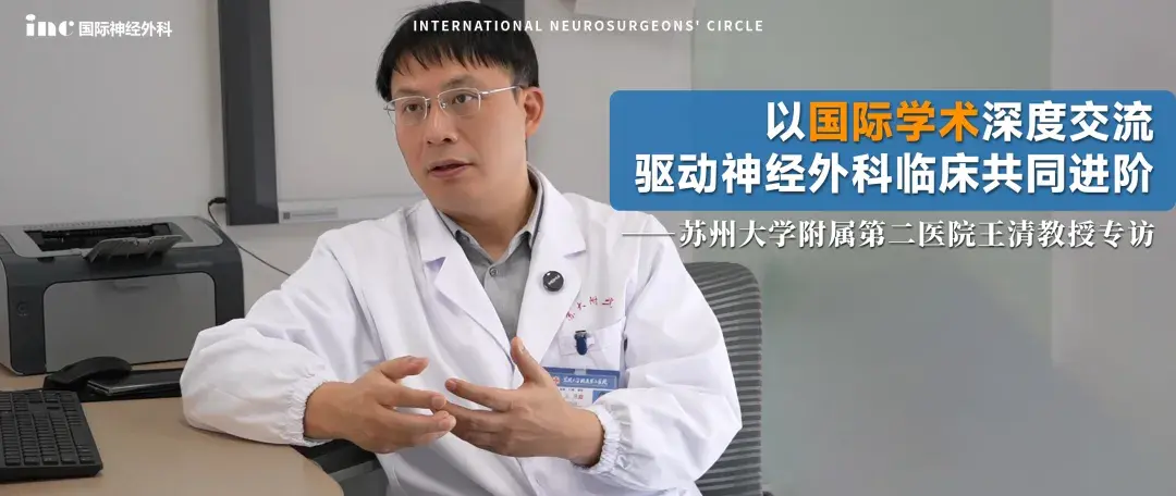 苏大附二院王清教授专访