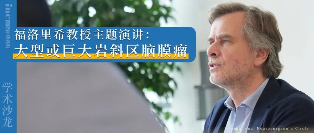 福洛里希教授主题演讲:大型或巨大岩斜区<a href='/naomoliu/' target='_blank'><u>脑膜瘤</u></a>的手术策略