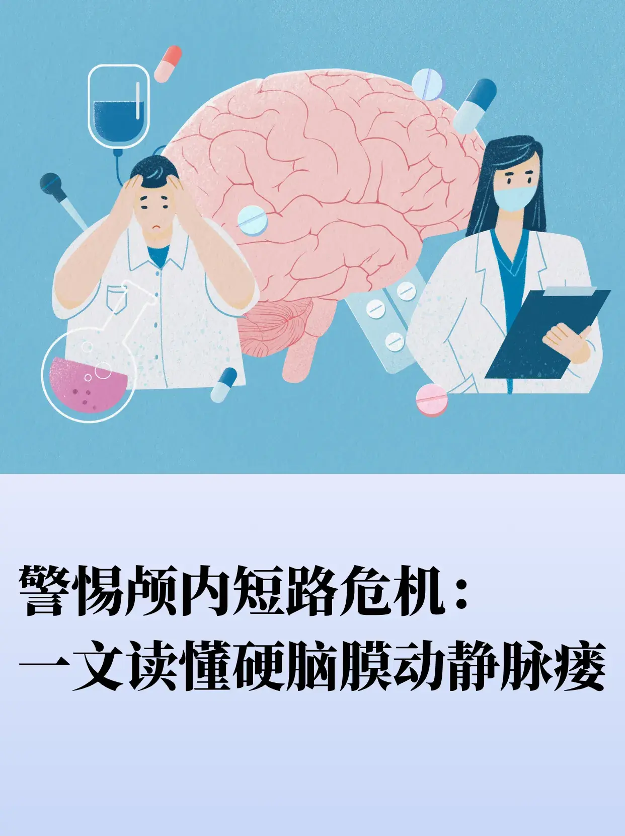 警惕颅内短路危机：一文读懂硬脑膜动静脉瘘
