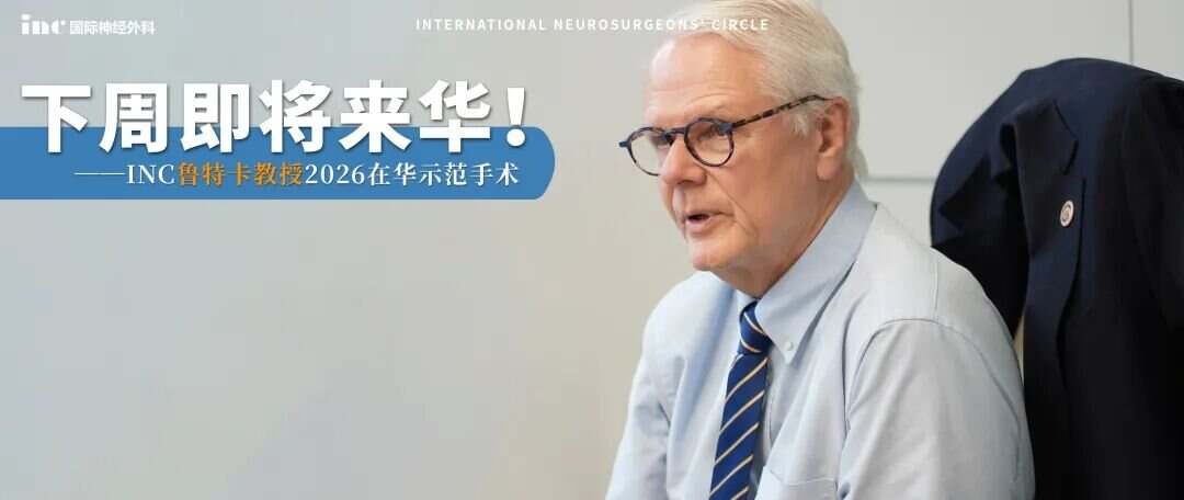 INC Rutka教授