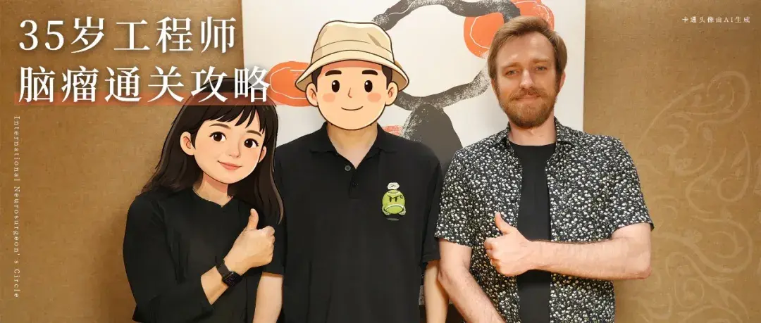 很幸运手术成功了