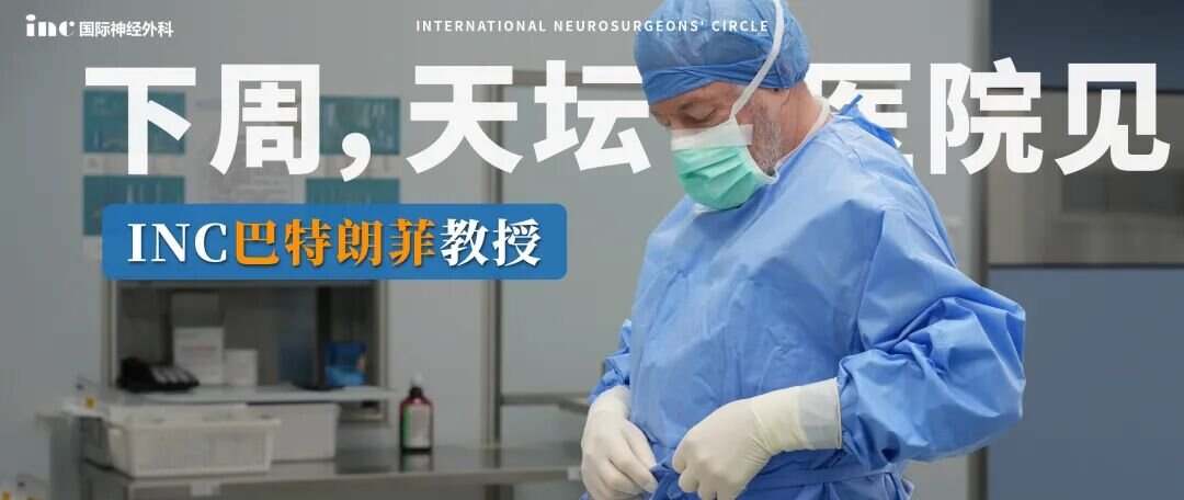 巴特朗菲教授天坛医院行程