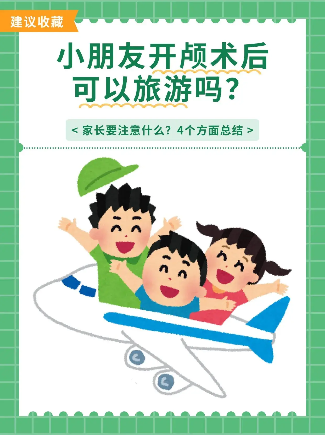 孩子开颅术后