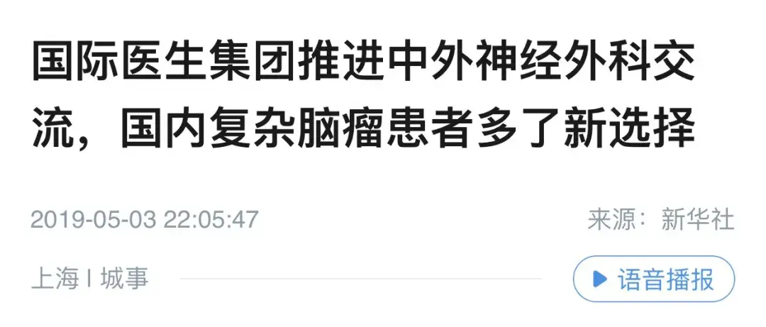 国际医生集团推进中外神经外科交流，国内复杂<a href='/naoliu/' target='_blank'><u>脑瘤</u></a>患者多了新选择