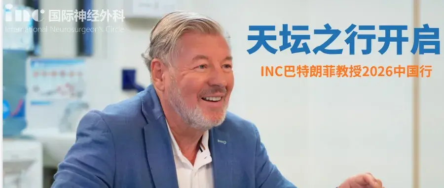 INC巴特朗菲教授已抵达首都医科大学附属北京天坛医院