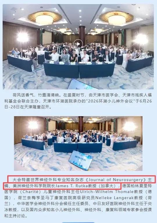 2026环湖小儿神外会议成功召开  天津市环湖医院