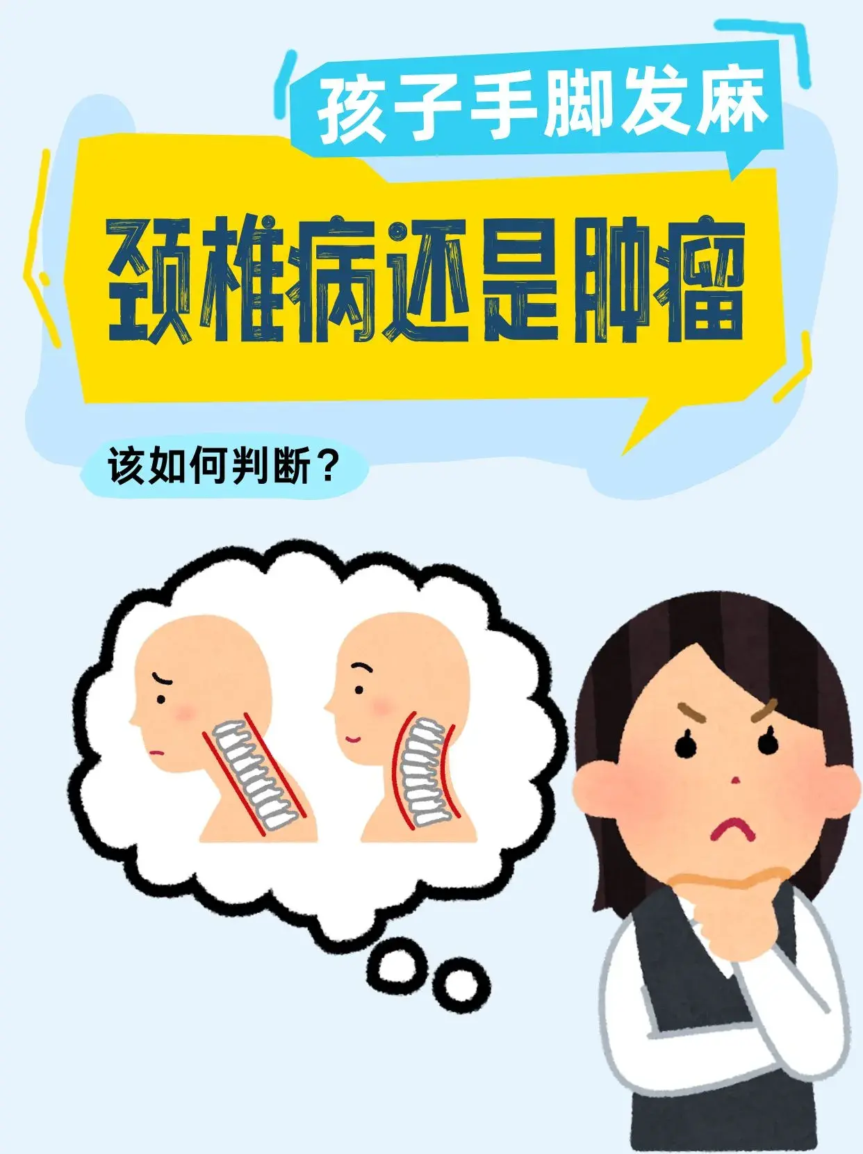 孩子手脚发麻,到底是颈椎病还是肿瘤?
