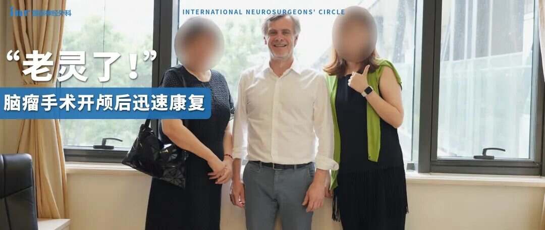 术后一个月,福洛里希教授为其随访