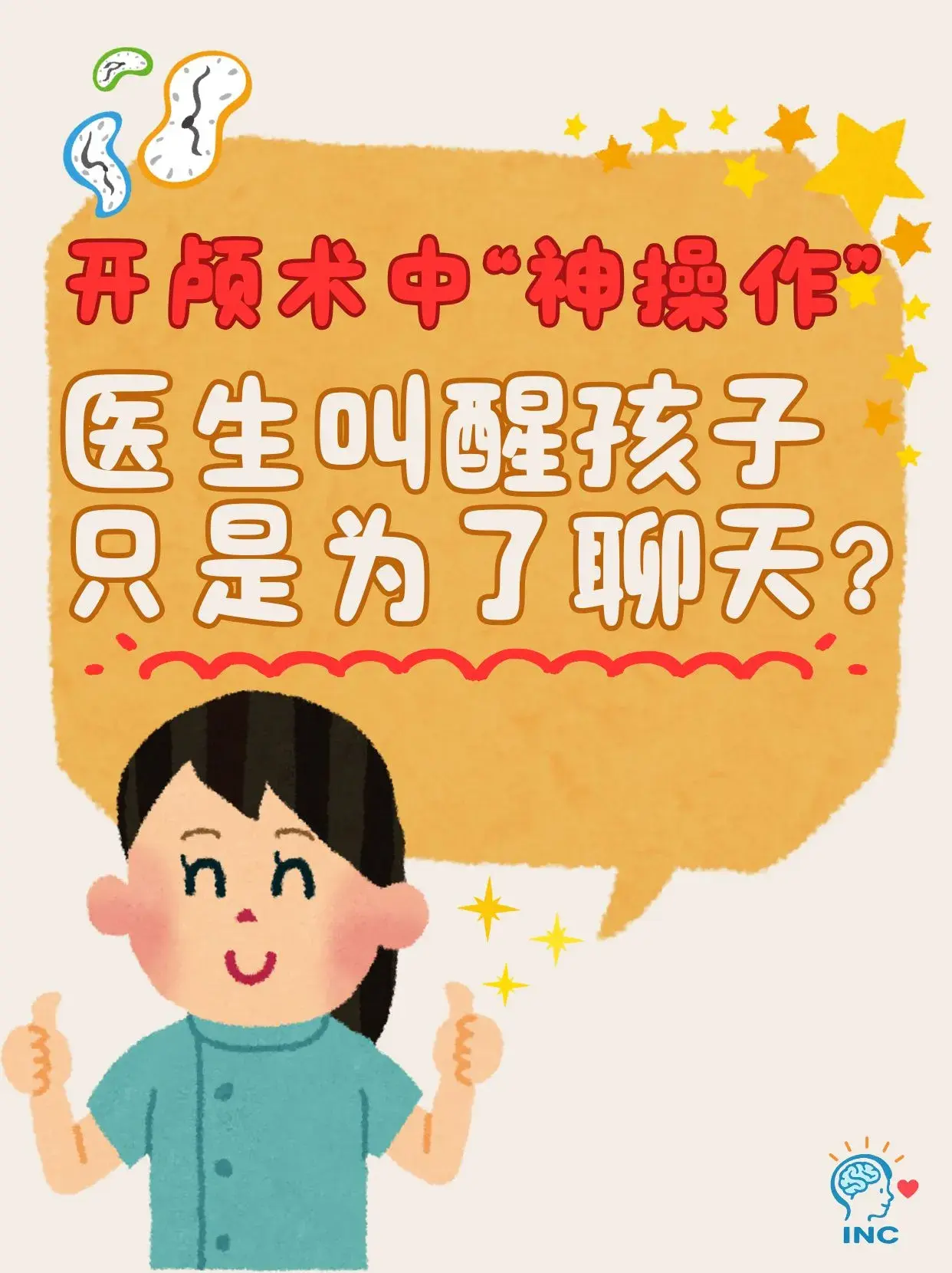 开颅术中的“神操作”：医生叫醒孩子聊天