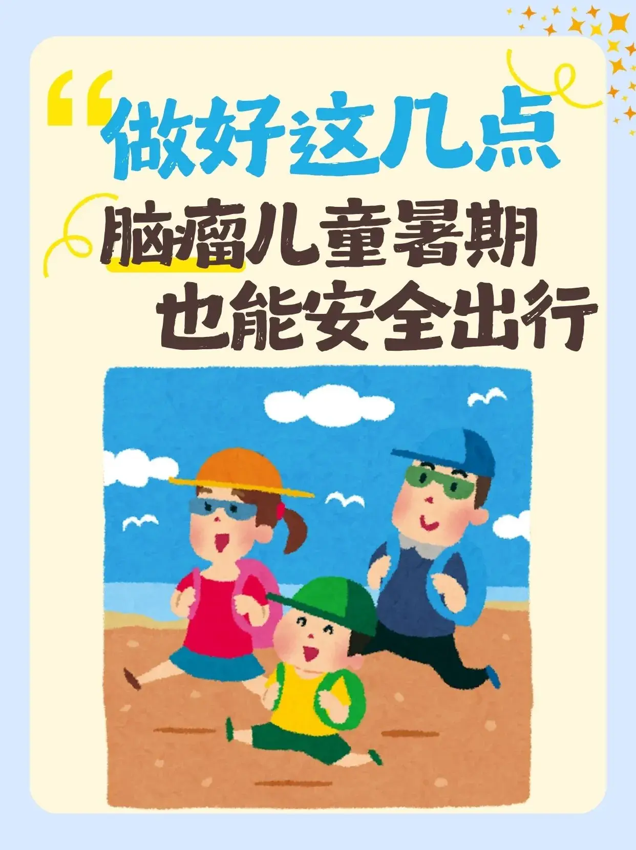 <a href='/naoliu/' target='_blank'><u>脑瘤</u></a>儿童出行